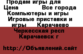 Продам игры для ps4 › Цена ­ 2 500 - Все города Компьютеры и игры » Игровые приставки и игры   . Карачаево-Черкесская респ.,Карачаевск г.